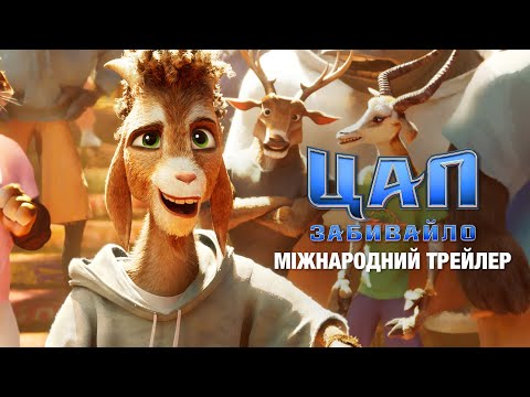 Цап-забивайло / GOAT (2026) трейлер