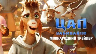 Цап-забивайло. Міжнародний трейлер