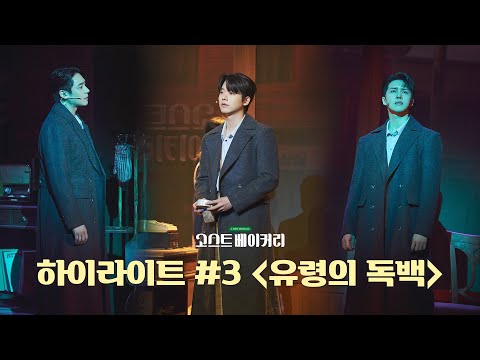 뮤지컬 [고스트 베이커리] 🎞 유령의 독백 𝑺𝒑𝒆𝒄𝒊𝒂𝒍 𝑪𝒍𝒊𝒑