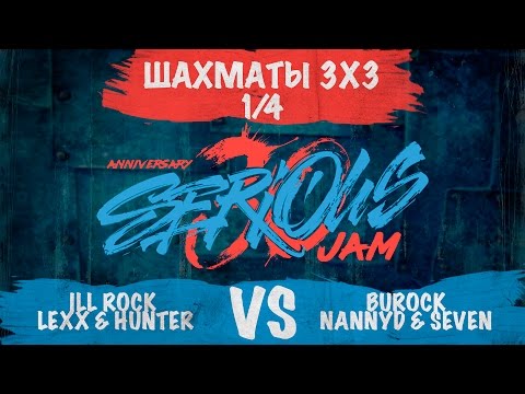 SERIOUS JAM | 30.10.16 | ШАХМАТЫ 3х3: 1/4 (ILL Rock & LExx & HUNter VS Burock & NannyD & Seven)