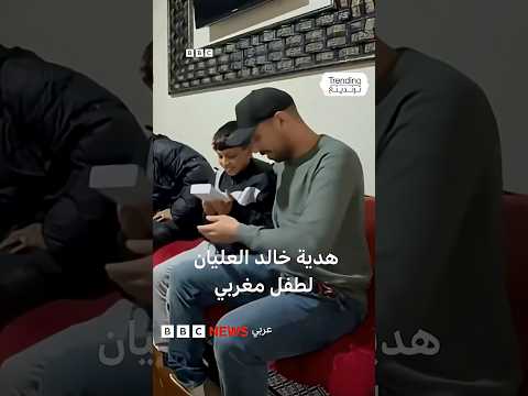 فيديو | #بي_بي_سي_ترندينغ: لمؤثر السعودي خالد العليان يرد جميل طفل مغربي بهدية ثمينة