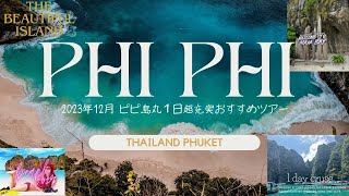 Thailan Phuket【ピピ島】ツアー2023年12月年末に行ってきました。絶対にこの絶景と海は見ておきたい【PHI PHI ISLAND】 ぴぴとう
