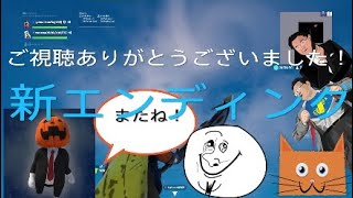 新エンディング　ありがとう作ってくれてフレンドよ