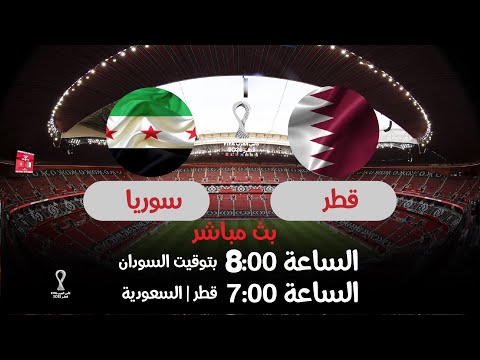 مباراة قطر وسوريا بث مباشر اليوم كاس العرب قطر 2025