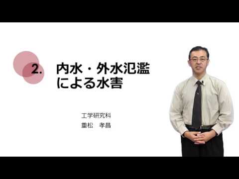 2-2.内水・外水氾濫による水害