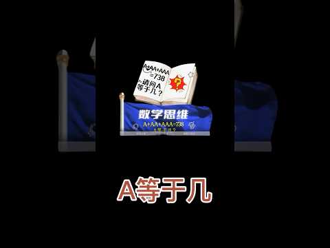 遇到了别硬来 学会了 那这类题对你来说so easy #思维 #数学