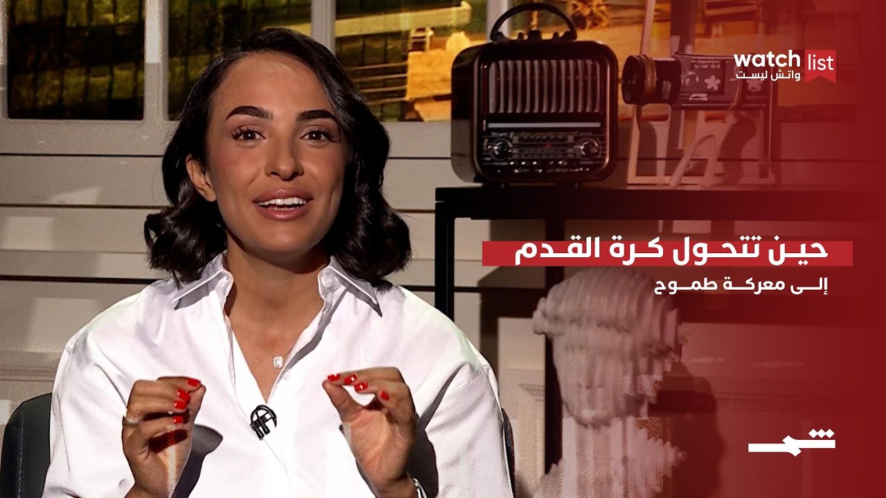 فيديو | كرة القدم… بين روح الفريق وصناعة النجم