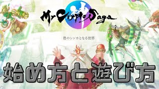 【マイサガ】始め方と遊び方を紹介！【新作NFTゲーム】