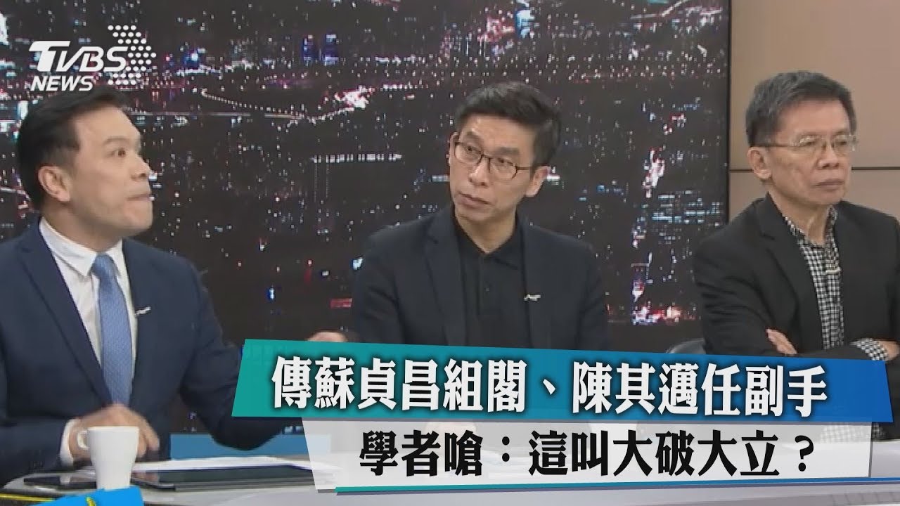 傳蘇貞昌組閣、陳其邁任副手 學者嗆:這叫大破大立