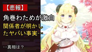 角巻わために起きた“ある変化”…？