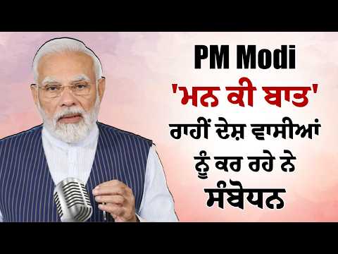 PM Modi 'ਮਨ ਕੀ ਬਾਤ' ਰਾਹੀਂ ਦੇਸ਼ ਵਾਸੀਆਂ ਨੂੰ ਕਰ ਰਹੇ ਨੇ ਸੰਬੋਧਨ