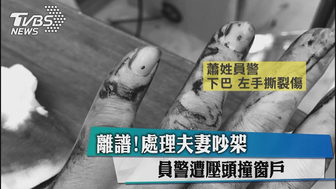 離譜!處理夫妻吵架 員警遭壓頭撞窗戶