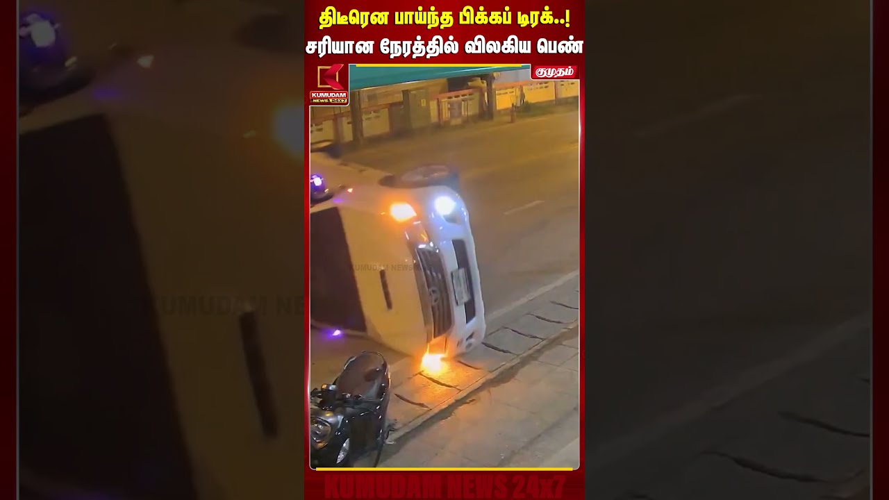 திடீரென பாய்ந்த பிக்கப் டிரக்.! சரியான நேரத்தில் விலகிய பெண் | Viral Video | Thailand | Kumudam News