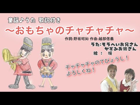 童謡 歌詞付き 『おもちゃのチャチャチャ』おかあさんといっしょ うた:山本かずみ　新井宗平音楽 :新井宗平 絵 : 新井 咲 作詞：野坂昭如 作曲：越部信義 いっしょに歌おう ローマ字歌詞付き