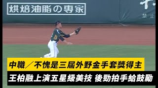 [分享] 王柏融精采撲接美技影片