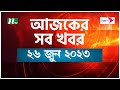 আজকের সব খবর ২৬ জুন ২০২৩ NTV News NTV News Bulletin