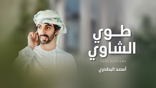 كلمات اغنية مهرجان طوي الشاوي اسعد البطحري
