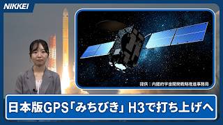 【日本版GPS】準天頂衛星「みちびき」、H3ロケットで打ち上げへ【クイック解説】