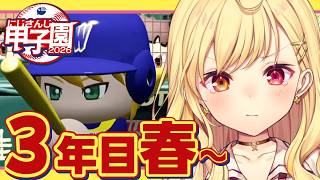 【 #にじ甲2026】3年目春~！流星ミルキーウェイ学園いくぞおおおおおおおおおお🌠【星川サラ/にじさんじ】