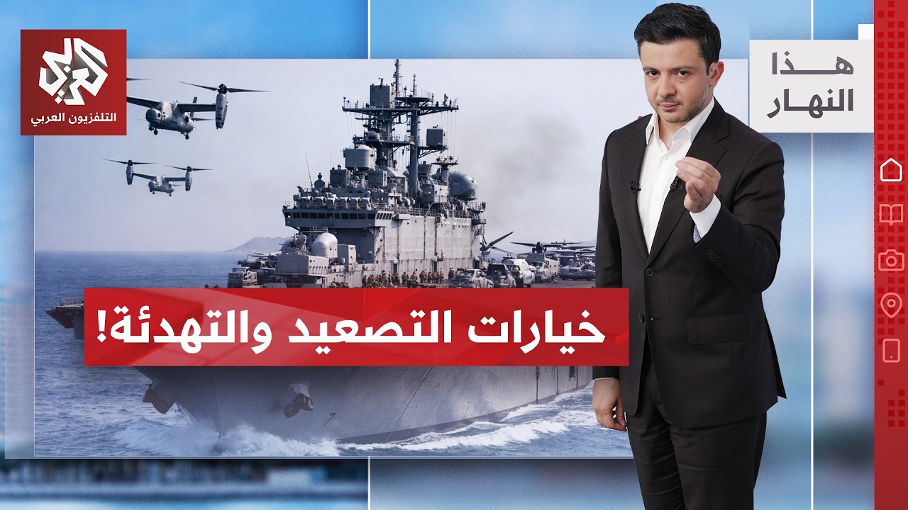 خطوط الملاحة.. ساحة اشتباك محتملة | هذا النهار