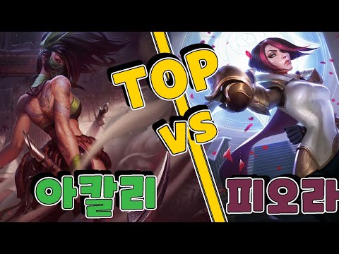 [롤] [캠]아칼리닮은사람 탑아칼리#1 vs 피오라
