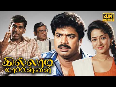 Tamil Full Movie Killadi Mappillai 4K | Pandiarajan | Vadivelu | Sindhuja | Deva | Chinni Jayanth |