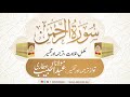 55 Surah Ar Rahman L Complete L Tilawat Tarjama Tafseer Ll Voice Maulana Abdul Habib Attari