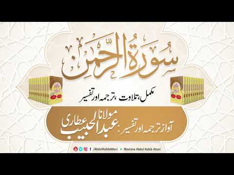 55 Surah Ar Rahman l Complete l Tilawat, Tarjama, Tafseer ll Voice Maulana Abdul Habib Attari