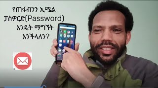 How to recover your lost email account passwords explained in Amharic 