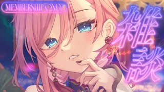 鷹嶺ルイ - 【 Membership 】ひみつのおはなし【鷹嶺ルイ/ホロライブ】