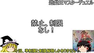 遊戯王マスターデュエル2022年10月28日からのリミットレギュレーションをテキトーにみる