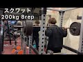 【スクワット】200kg 8rep