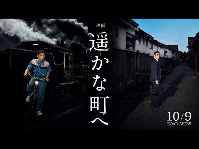 遥かな町へ
