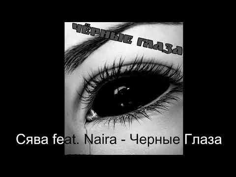 Сява feat  Naira   Черные Глаза