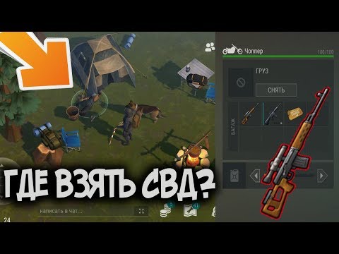 Какой лут с персонажей ивента "Лагерь Охотников" ? Где взять СВД ? Last Day on Earth: Survival
