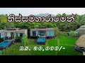 මෙච්චර අඩුවට Pool Villa එකක් Thissamaharama කතරගමින් �