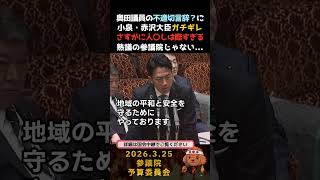 奥田議員の不適切言辞？に小泉・赤沢大臣ガチギレ　#政治 #国会 #参議院