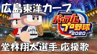 【パワプロ2020】広島東洋カープ  堂林翔太選手  応援歌【応援曲作成】