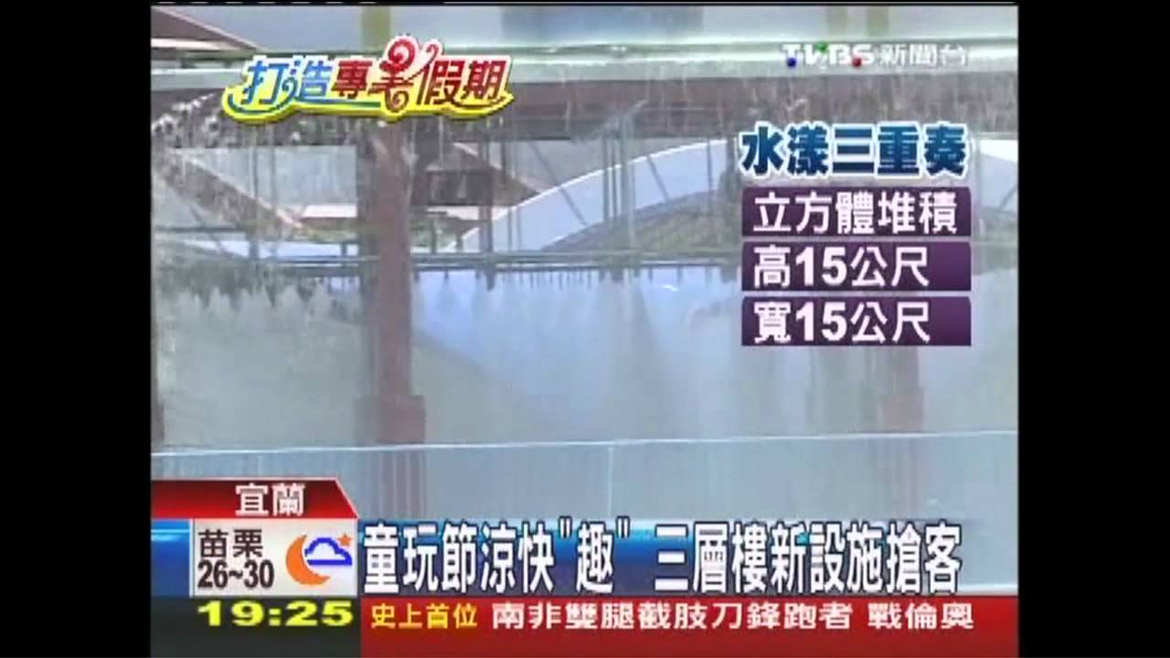 童玩節涼快「趣」 3層樓新設施搶客