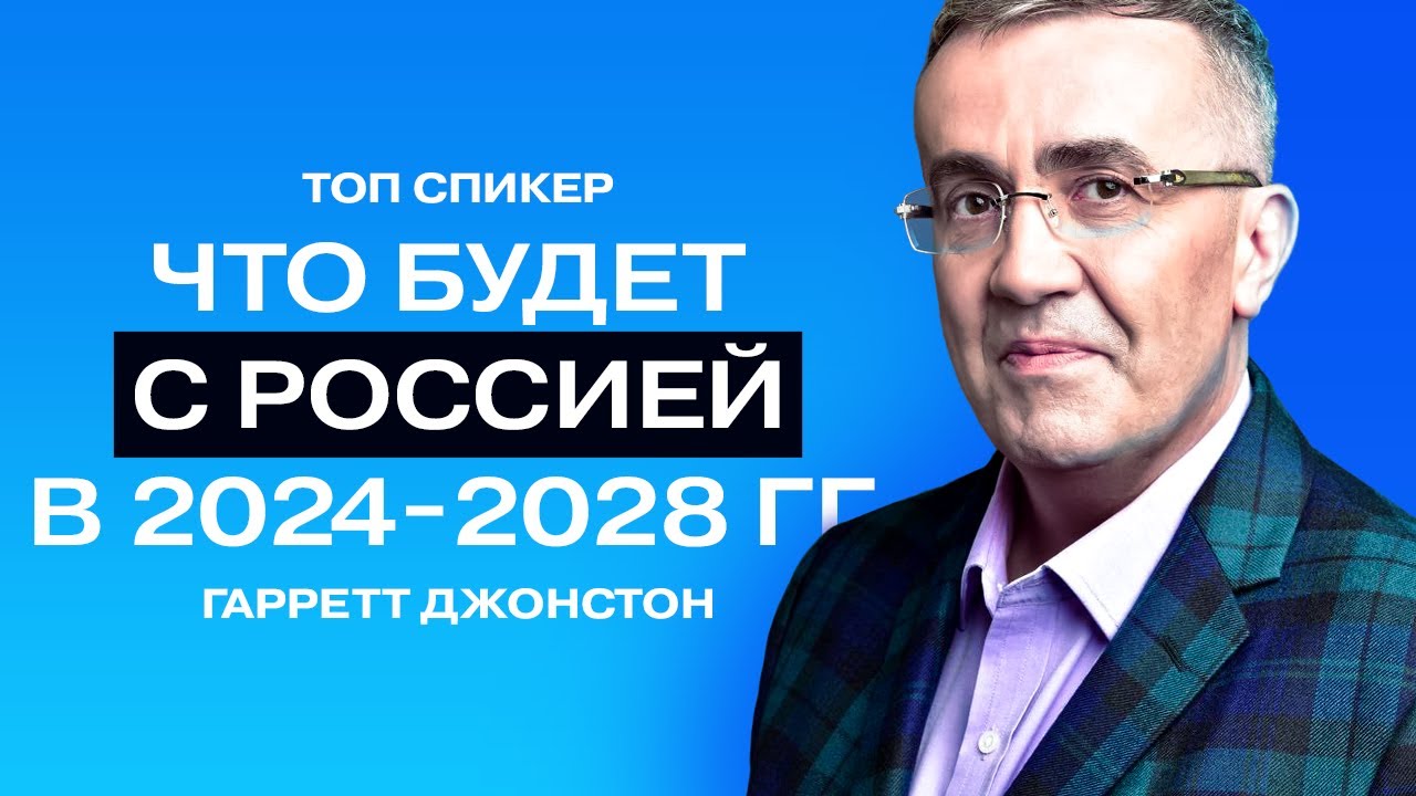 Гарретт Джонстон: доллар по 15 рублей, бизнес - не про деньги, высокие технологии в России.