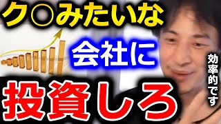 【ひろゆき】金を儲けたいのであれば、ク●みたいな会社に投資した方が効率的です。理由は●●だからです。僕はあんまり好きじゃないんですけどね【切り抜き 論破 ひろゆき切り抜き 投資 エンジェル投資】