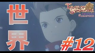 #12 もう一つの世界へ【テイルズオブシンフォニア】