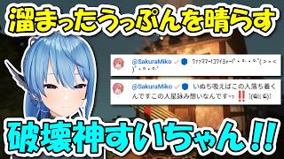 溜まったうっぷんをゲームにぶつけ破壊神になるすいちゃんとコメントに現れるみこち【ホロライブ切り抜き/星街すいせい/さくらみこ】
