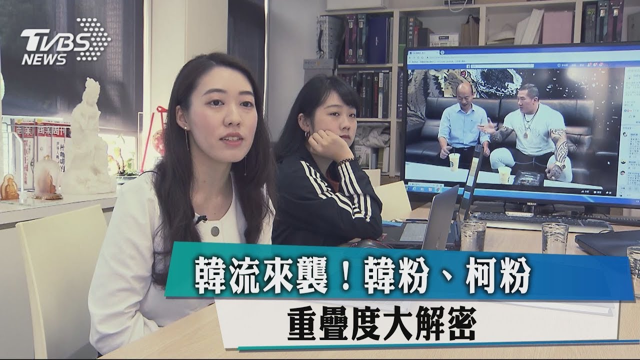 韓流來襲！　韓粉、柯粉重疊度大解密