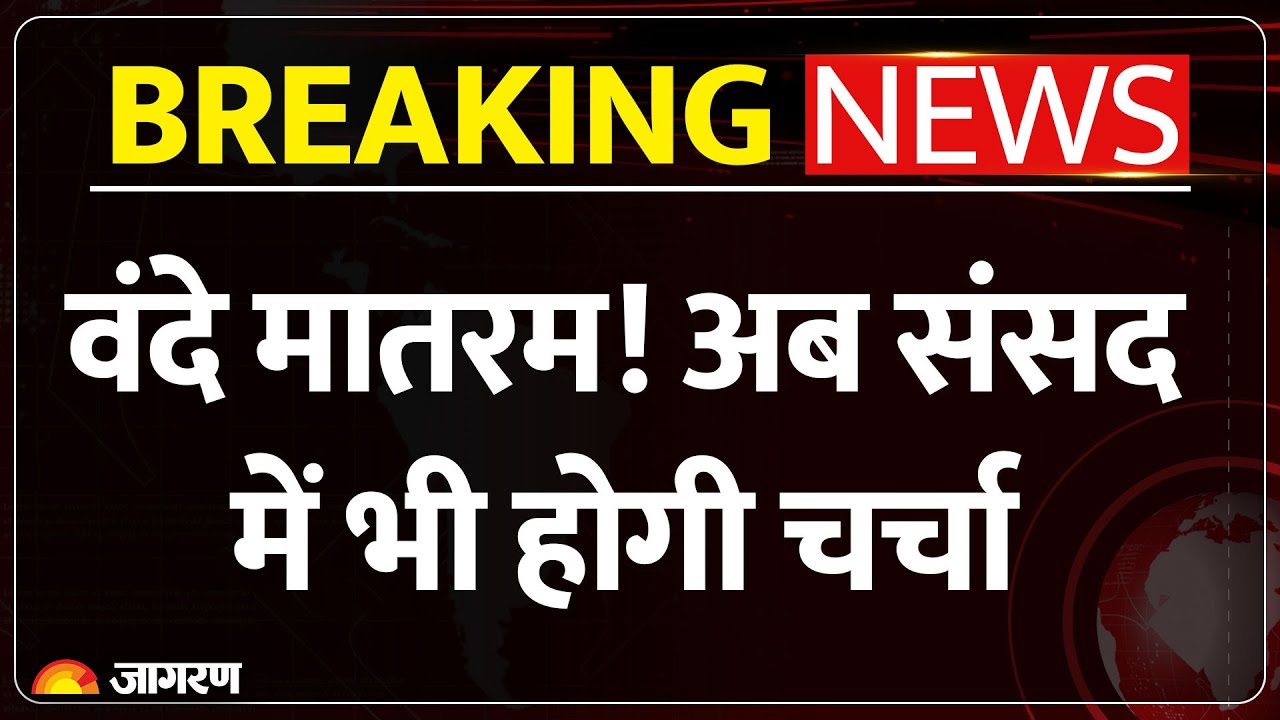 Parliament Winter Session 2025: संसद में होगी वंदे मातरम पर चर्चा, PM मोदी भी लेंगे हिस्सा- सूत्र