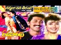 Narmadhaa Nadhi Theeramlo Radha Saradhi Song Super Hit Telugu Song Telugu Old Song