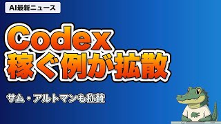【AIニュース】5/11｜Codexが稼ぐ例をサム・アルトマンが称賛・医師超えなど最新３選
