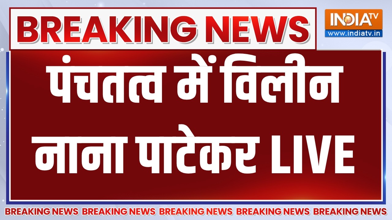 Last Rites of Actor Nana Patekar LIVE: पंचतत्व में विलीन नाना पाटेकर | Breaking News | Ind
