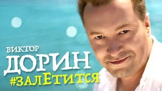 Виктор Дорин - #залЕтится (OFFICIAL VIDEO)