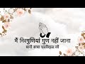 Main Nirguniya Gun Nahi Jaana Bani Dharnidas Ji Niranjan Saar